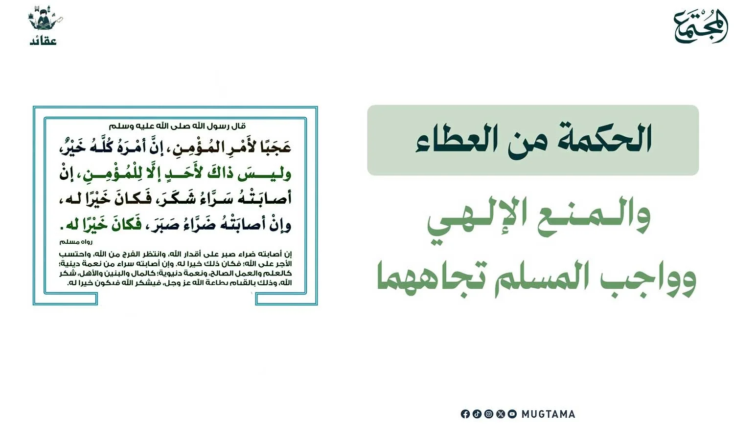 الحكمة من العطاء والمنع الإلهي وواجب المسلم تجاههما